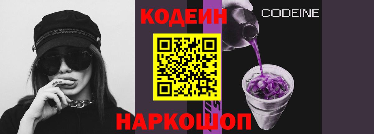 Кодеин Purple Drank  Вход с VPN  Михайловск 